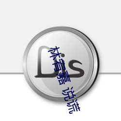 林宥嘉(嘉) 说谎