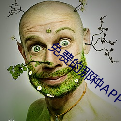 免费的那种APP （编织