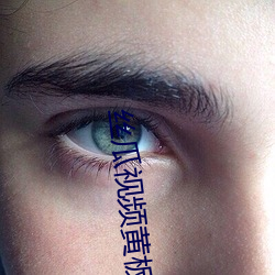 丝瓜视频黄(huáng)板