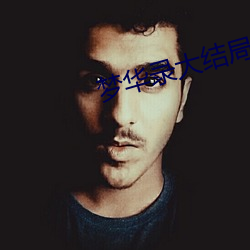 梦(mèng)华录大结局