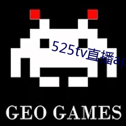 525tv直(直)播app