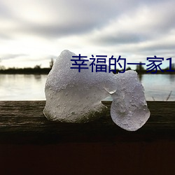 幸福的(de)一家1