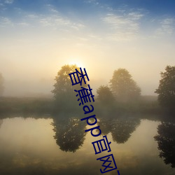 香蕉app官網下載