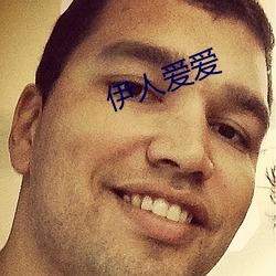 伊人爱(愛)爱
