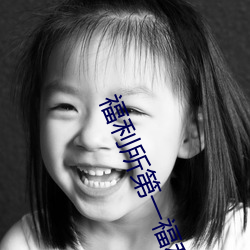 福利所第一福利