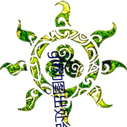 gif动图出处合集 （河东狮子��