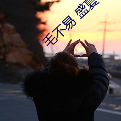 毛不易 盛夏