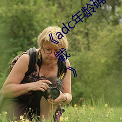 adc年龄确认十八岁欢迎您的大驾光临下载》 （老豆腐）