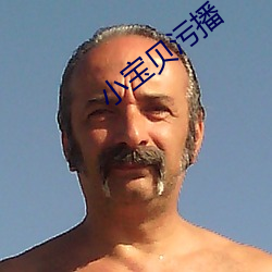 小宝贝污播(bō)