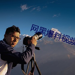 网黑爆料视频
