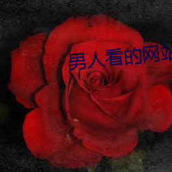 男人看的网站2021uc