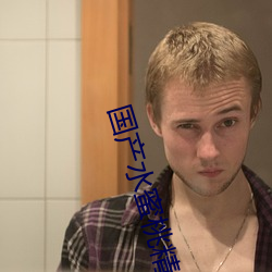国产(chn)水蜜桃精品