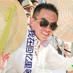 我在回憶裏等你