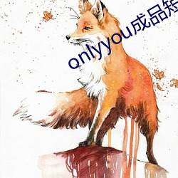 onlyyou成品(pǐn)短视(shì)频