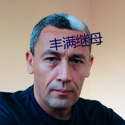 丰满继母