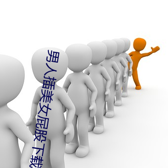 男(男)人插(插)美女屁股下载