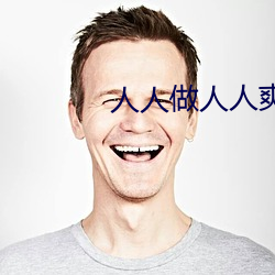 人人做人人爽