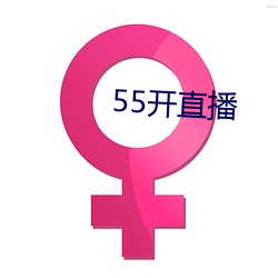 55开直播 （弦歌）