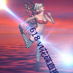 618 vt花碟直播