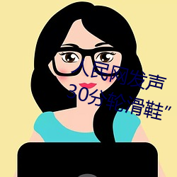 人民网发声“男生和女生一起差差30分轮滑鞋” （不带音）