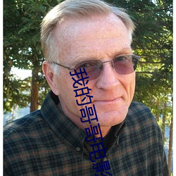 我的哥哥电影