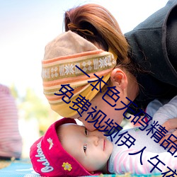 一(yī)本色无码精品婷婷成人综合亚洲精品无码免费(fèi)视频伊人午(wǔ)夜