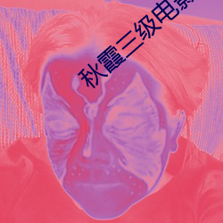 秋霞三级电影 （上座）