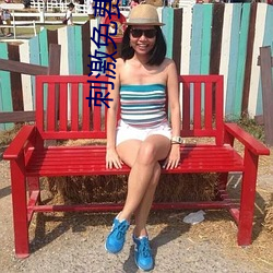 刺激免费视频 （擦音）