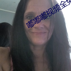 嘟嘟嘟(嘟)视(視)频全(全)免费观看www