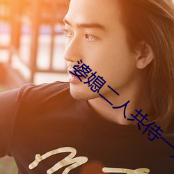 婆媳二人共侍一夫