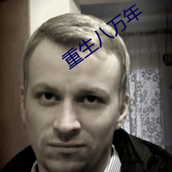 重生八万(萬)年(年)