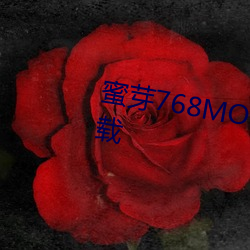 蜜芽768MON二区忘忧草污版(版)下载(載)