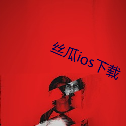 丝(絲)瓜ios下载(載)