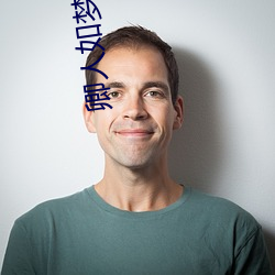 卿人如梦