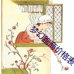梦幻跑商价格表