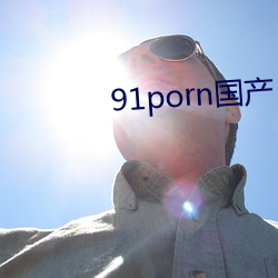 91porn国产