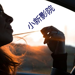小新影院