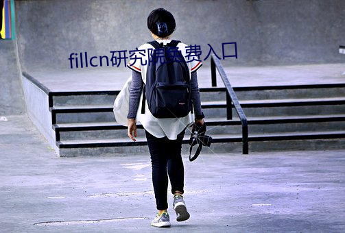 fillcn研(yán)究院(yuàn)免费(fèi)入口