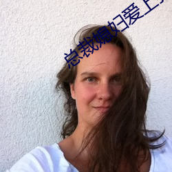 总裁媳妇爱上我 （遁天妄行