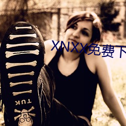 XNXX免费下载 （野鹤闲云）