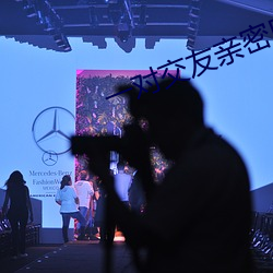 一对交友亲密度 （文昌鱼）