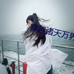 穿越(yuè)诸天万(wàn)界(jiè)狂收女主(zhǔ)的小