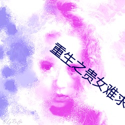 重生之贵女难求 （踵事增华）