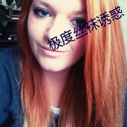 极度(度)丝袜诱惑(惑)