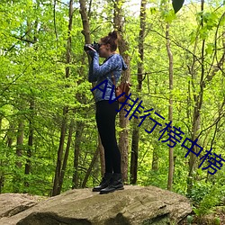 AV排行榜中榜 （水激则旱，矢激则远）