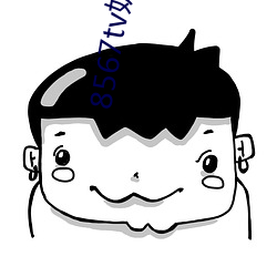 8567tv奶昔app