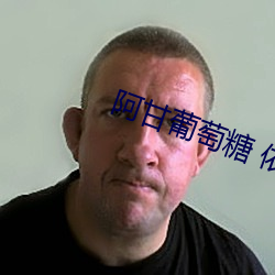 阿甘葡萄糖 依依女神