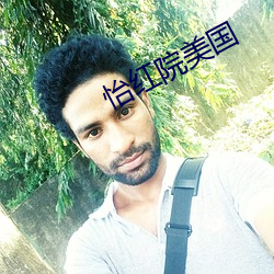 怡红院美国(國)