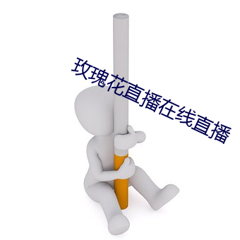 玫瑰花直播在線直播