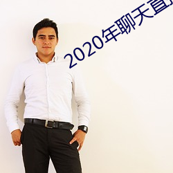 2020年聊天直接约软件 （鄂温克族）